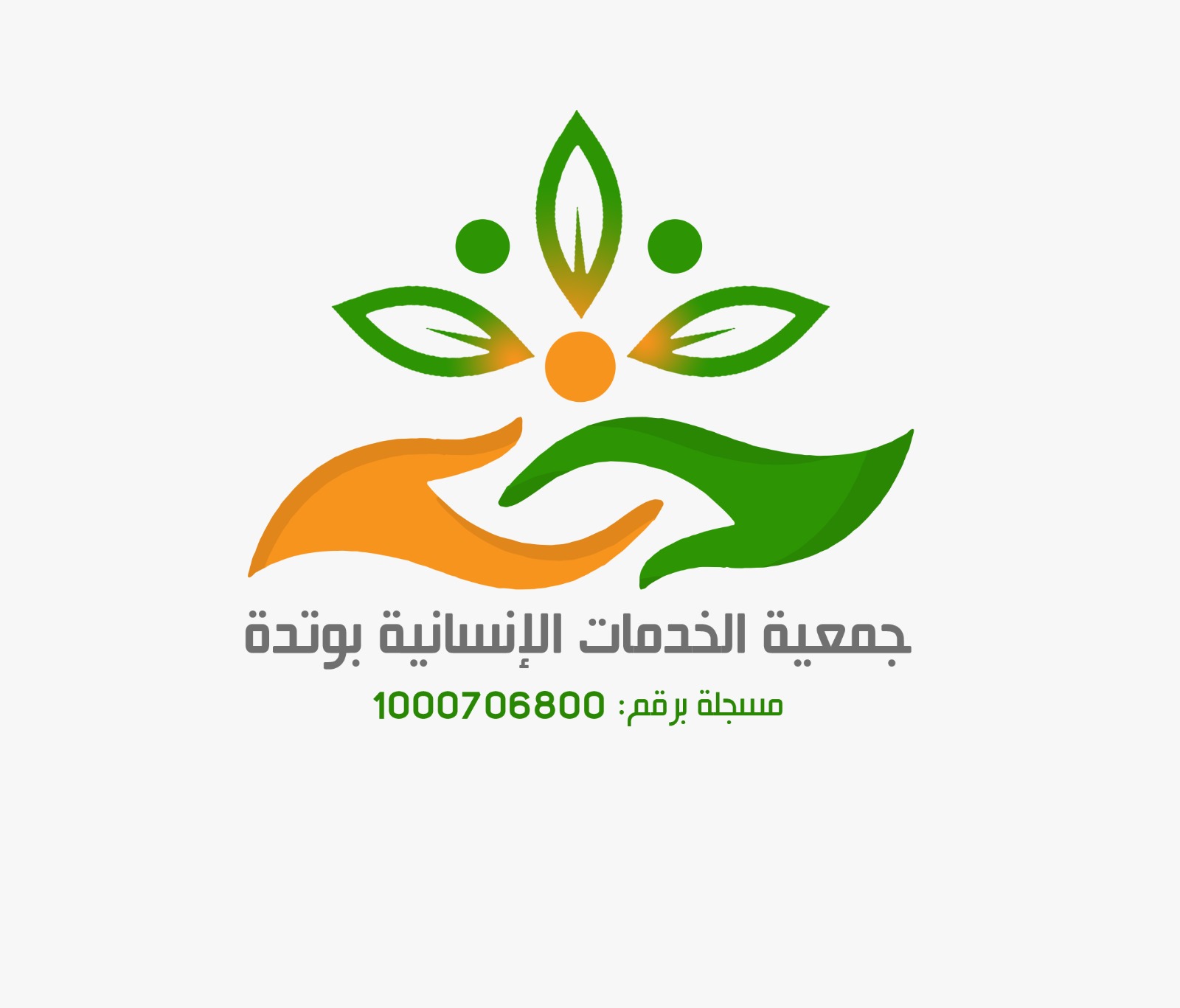 جمعية الخدمات الإنسانية بوتدة