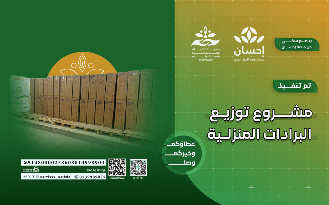 جمعية الخدمات الإنسانية بوتدة تنفّذ مشروع توزيع البرادات المنزلية بدعم من منصة إحسان