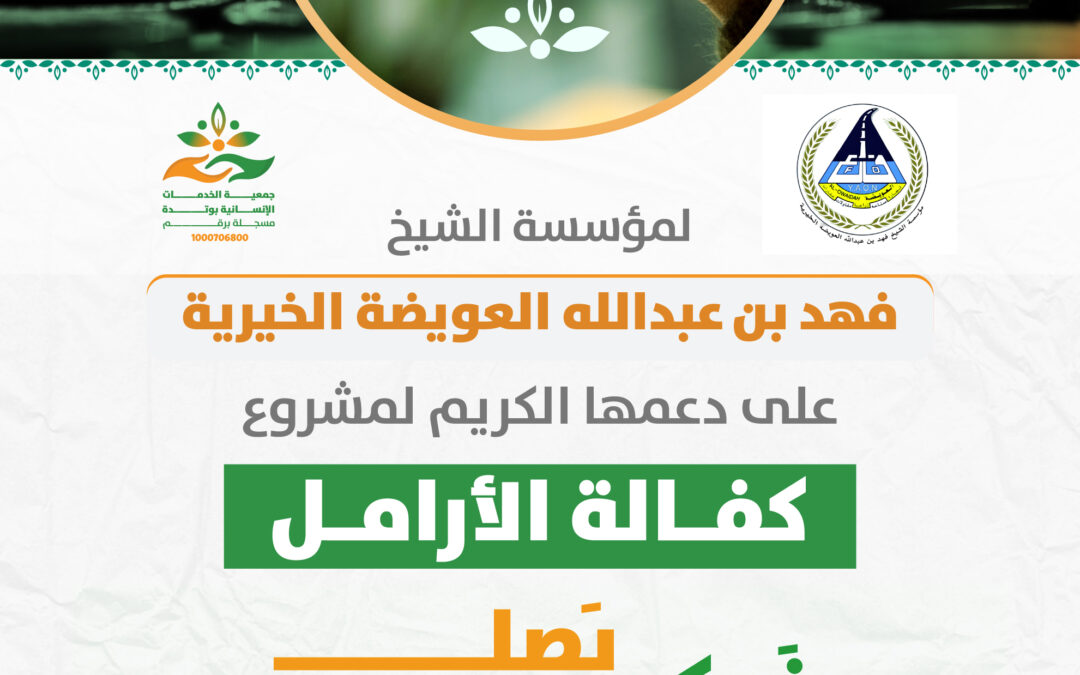 جمعية الخدمات بوتدة تُودع الكفالة المالية للأرامل بدعم من مؤسسة فهد بن عبدالله العويضة الخيرية